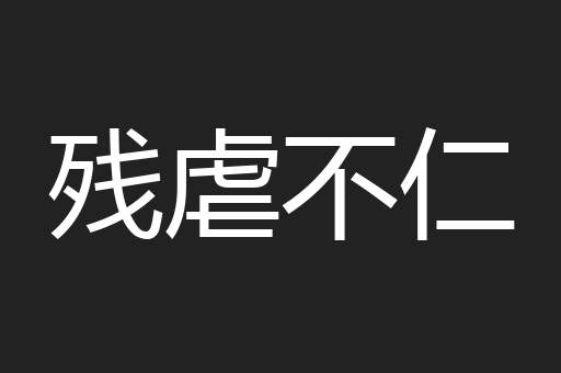 残虐不仁