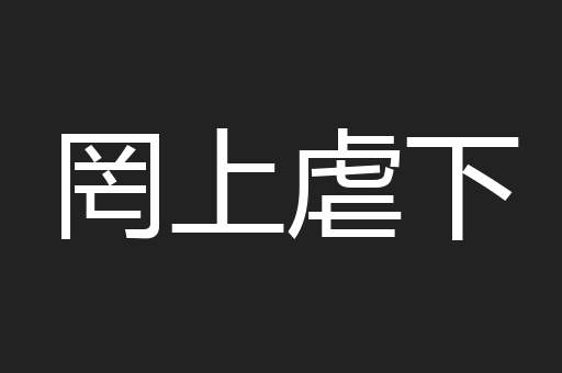 罔上虐下