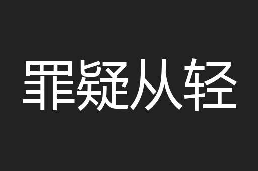 罪疑从轻