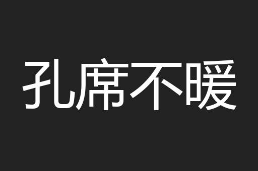 孔席不暖