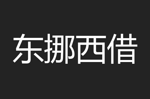 东挪西借