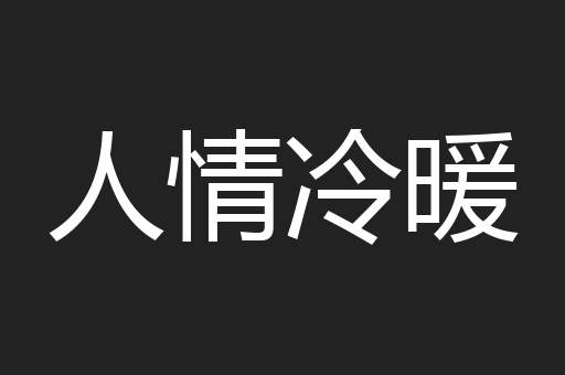 人情冷暖