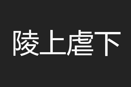陵上虐下