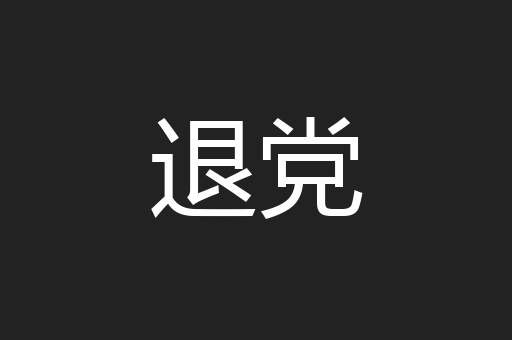 退党
