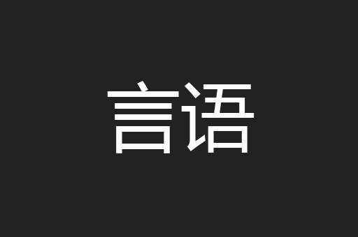 言语