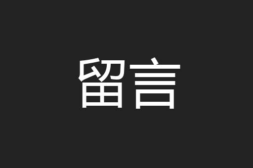 留言