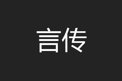言传
