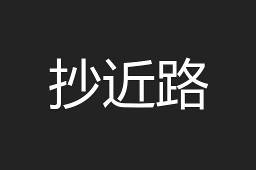 抄近路