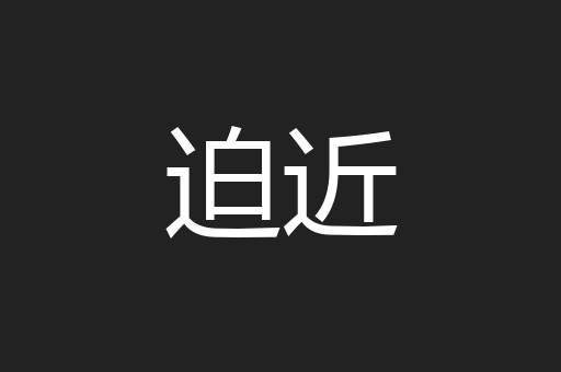 迫近
