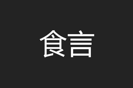 食言