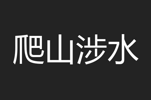 爬山涉水