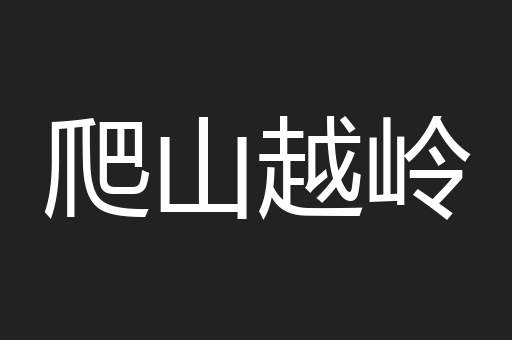 爬山越岭