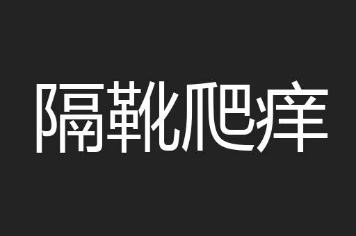 隔靴爬痒