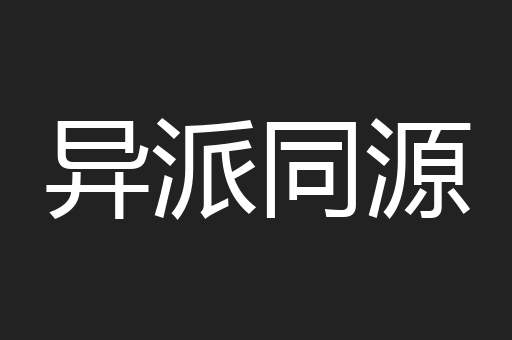 异派同源