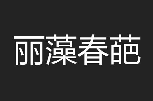 丽藻春葩