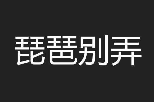 琵琶别弄