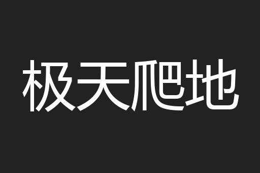 极天爬地