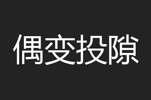 偶变投隙