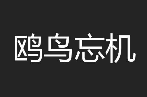 鸥鸟忘机