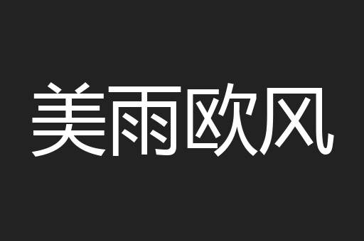 美雨欧风