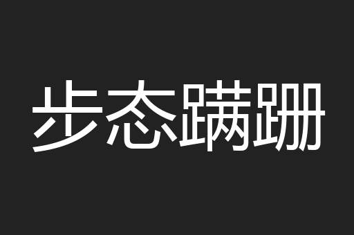 步态蹒跚