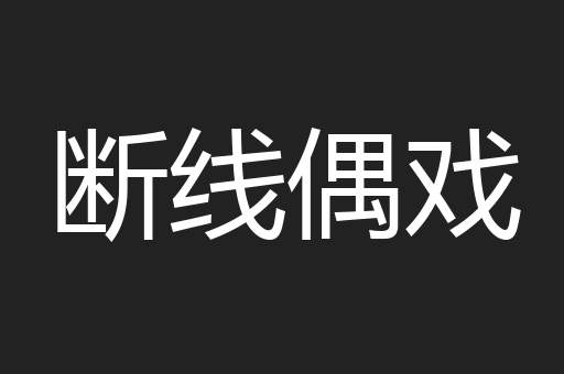 断线偶戏