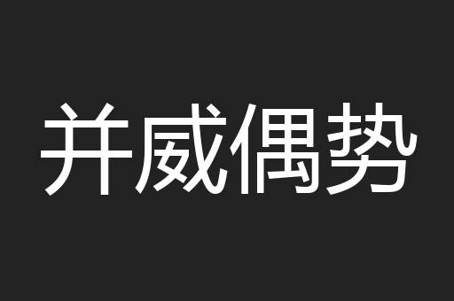 并威偶势
