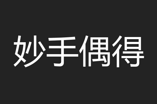 妙手偶得