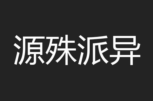 源殊派异