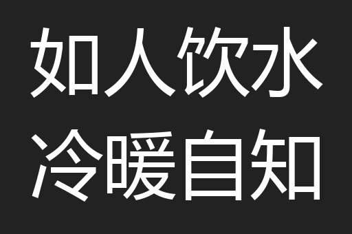 如人饮水冷暖自知