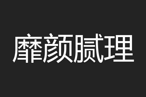 靡颜腻理