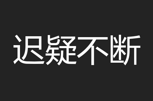 迟疑不断