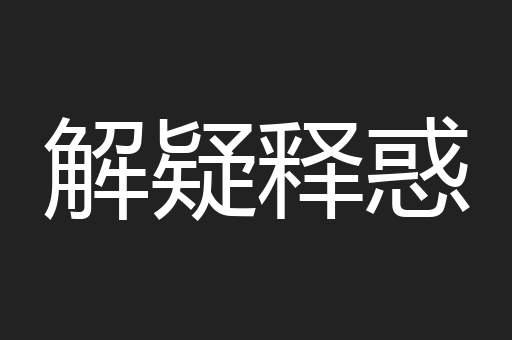 解疑释惑