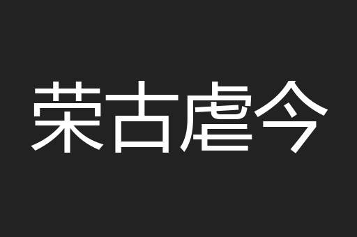荣古虐今