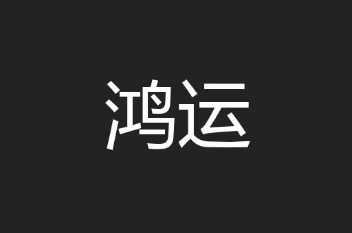 鸿运