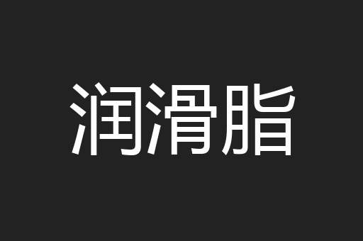 润滑脂