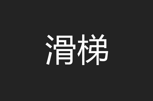 滑梯