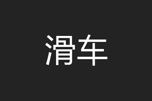 滑车
