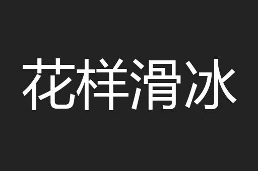 花样滑冰