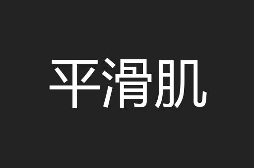 平滑肌
