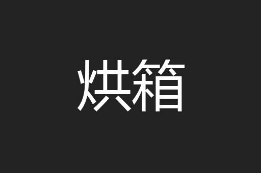 烘箱