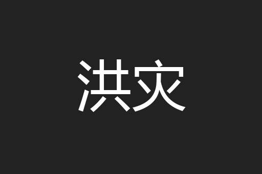 洪灾