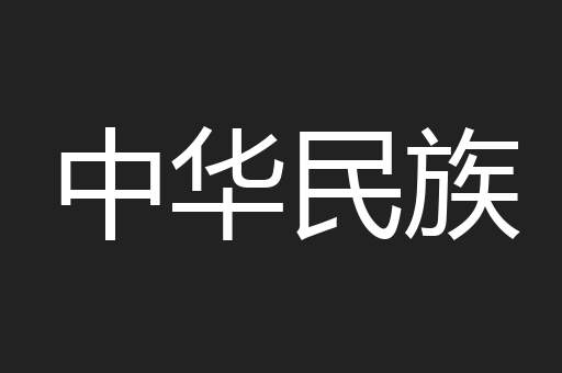 中华民族