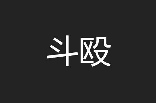 斗殴