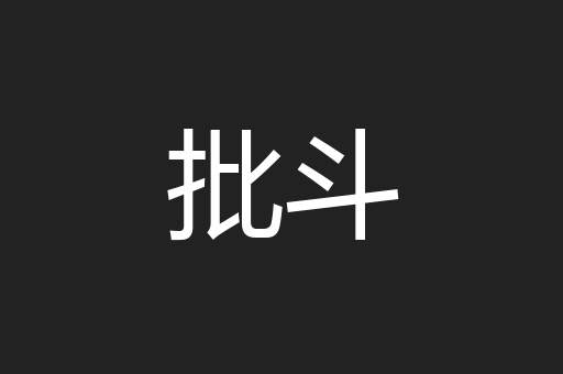 批斗