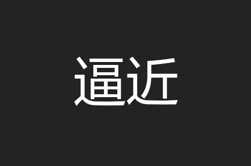 逼近