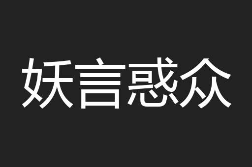 妖言惑众
