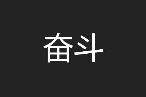 奋斗