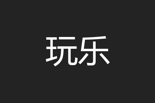 玩乐
