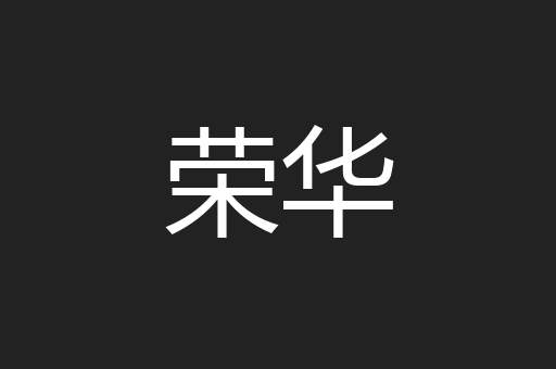 荣华